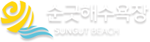 순긋해수욕장 로고